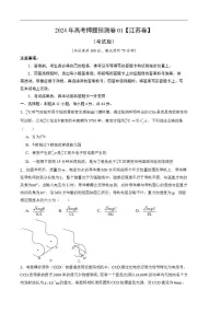 2024年高考押题预测卷—物理(江苏卷01)(考试版)