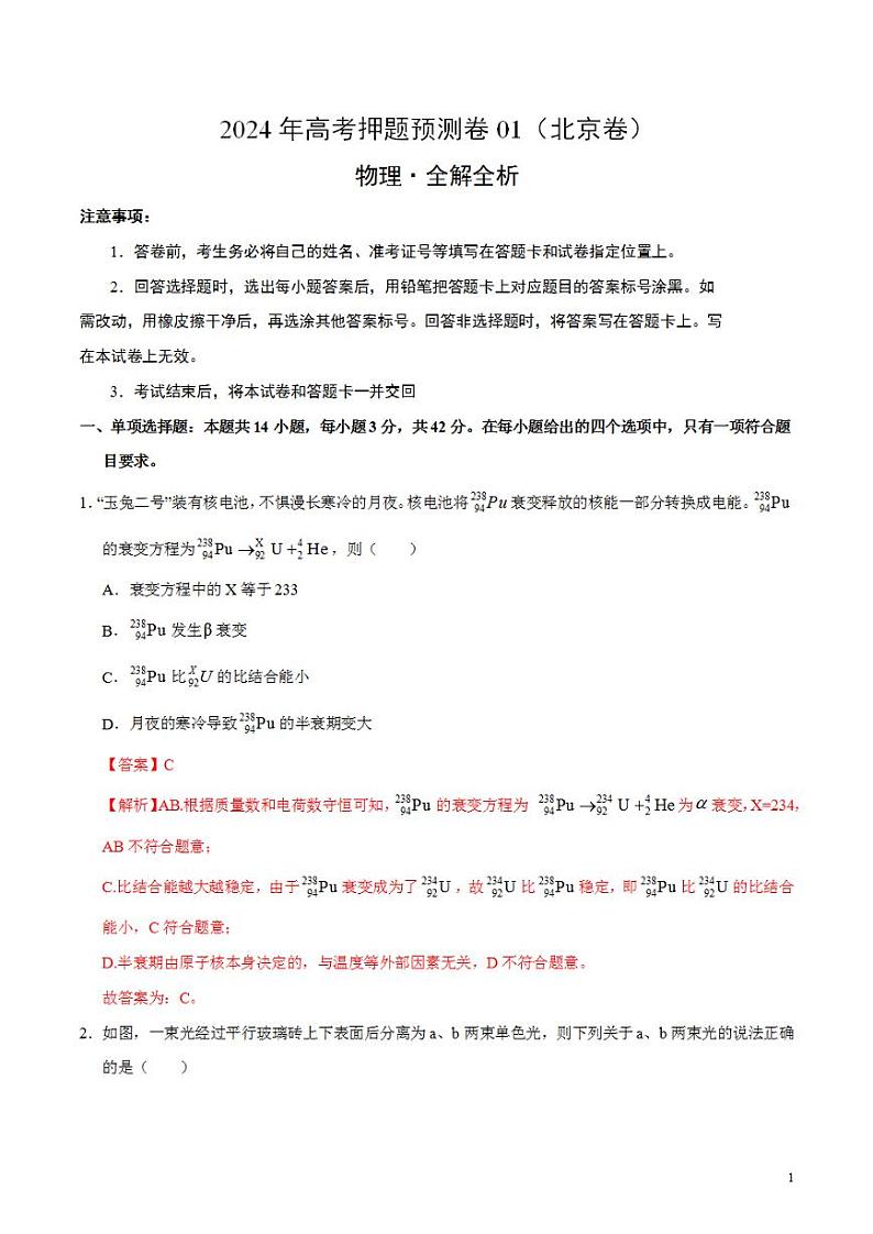 2024年高考押题预测卷—物理(北京卷)(解析版)01