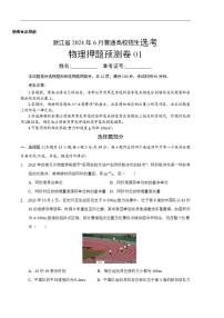 2024年高考押题预测卷—物理（浙江卷）（考试版）