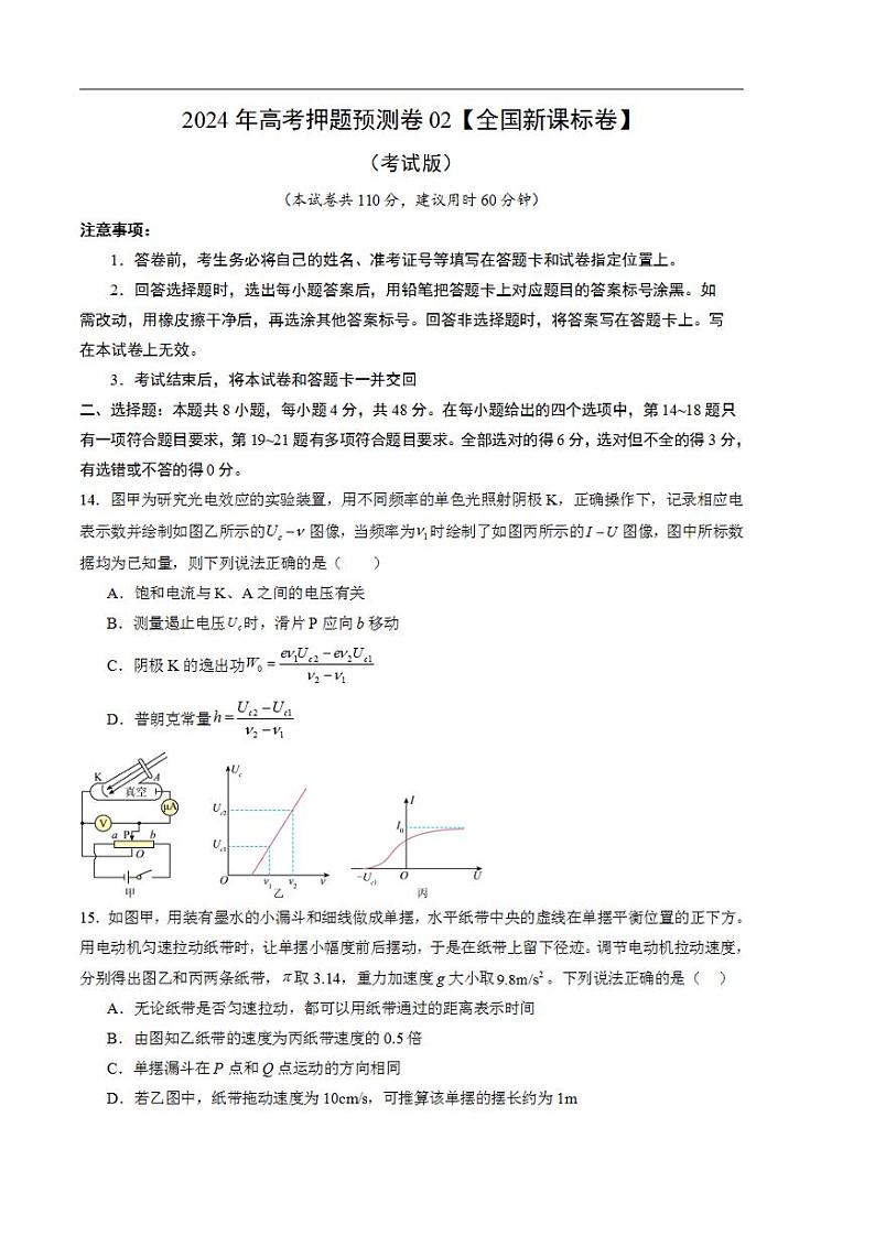 2024年高考押题预测卷—物理(全国新课标卷02)(考试版)第1页