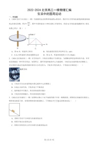 2022-2024北京高三一模物理試題分類匯編：生活中的圓周運(yùn)動