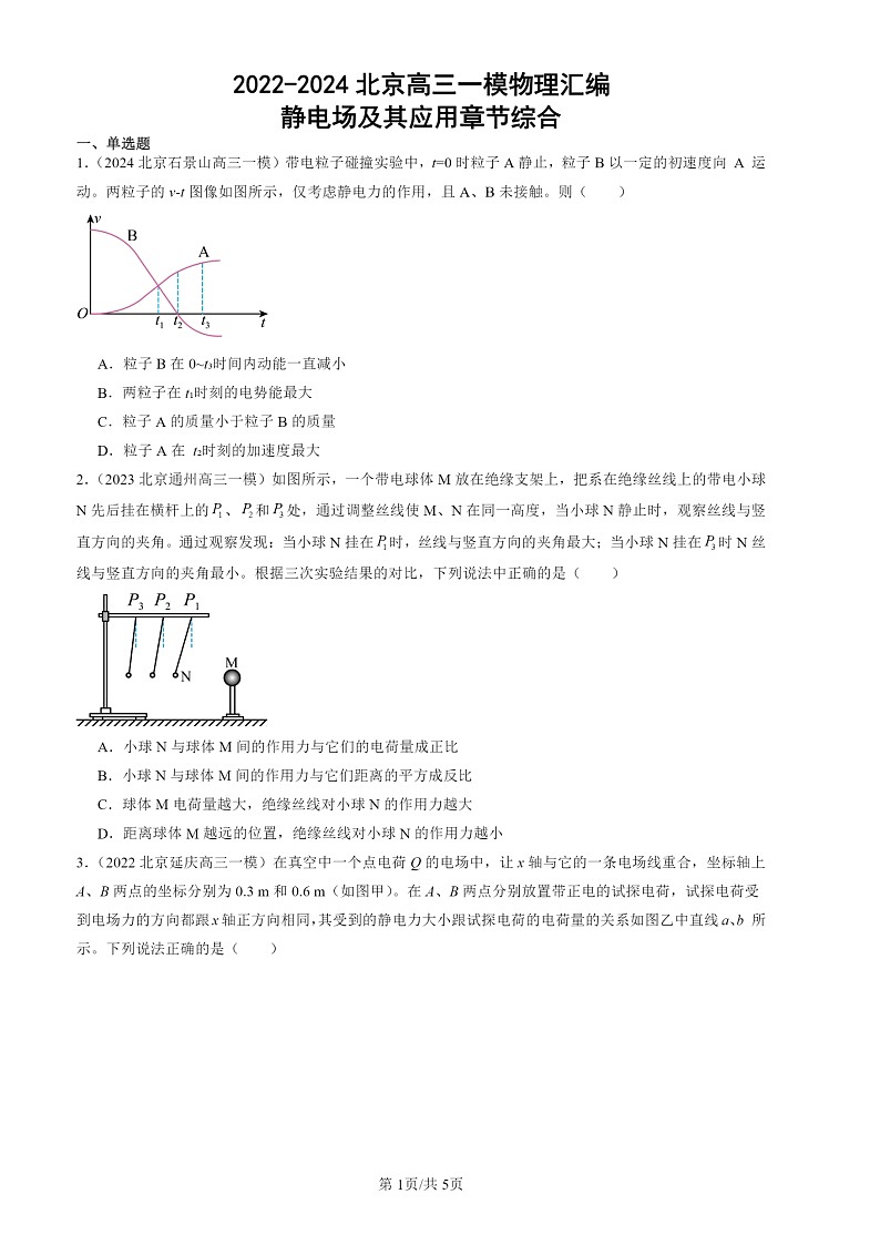 2022-2024北京高三一模物理试题分类汇编:静电场及其应用章节综合01