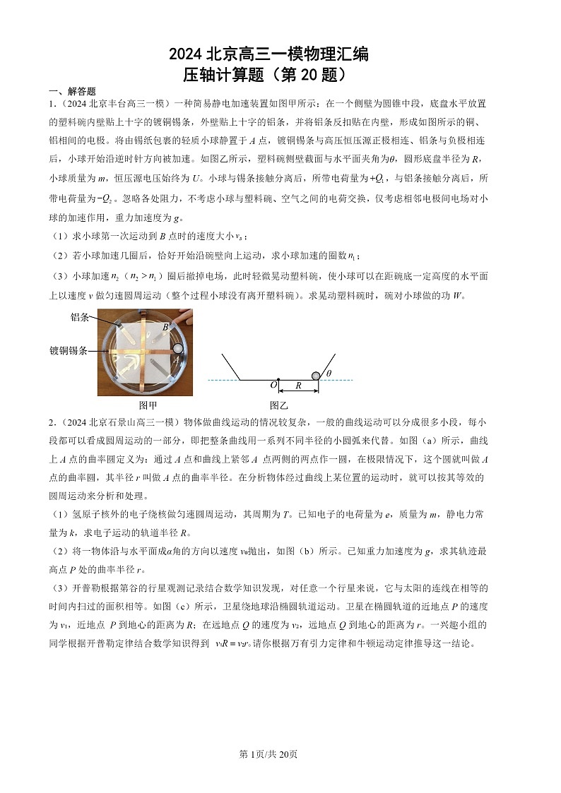 2024北京高三一模物理试题分类汇编:压轴计算题(第20题)第1页