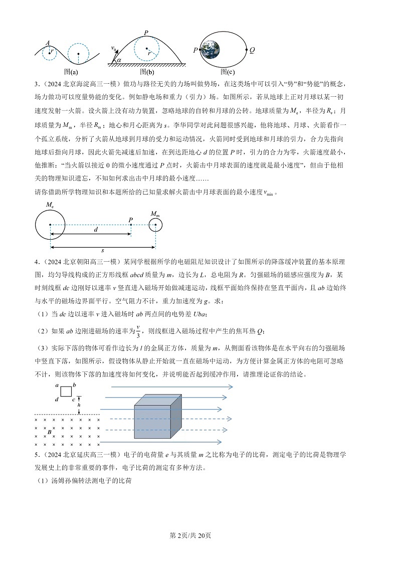 2024北京高三一模物理试题分类汇编:压轴计算题(第20题)第2页