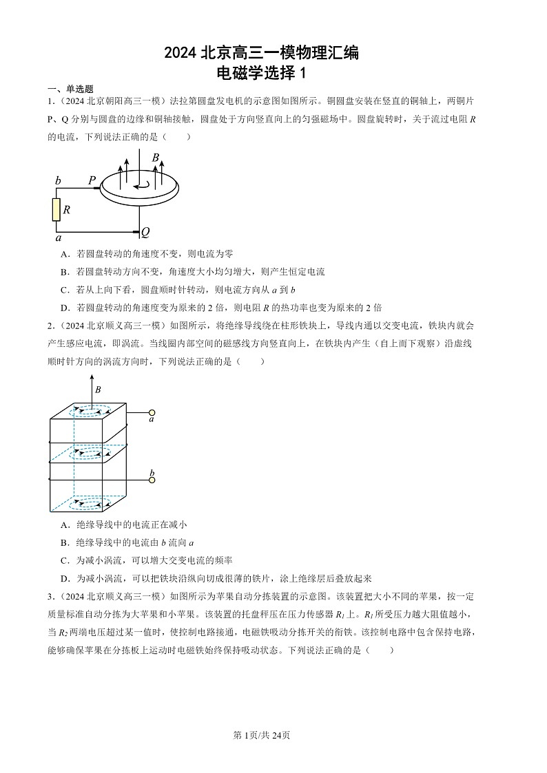 2024北京高三一模物理试题分类汇编:电磁学选择101