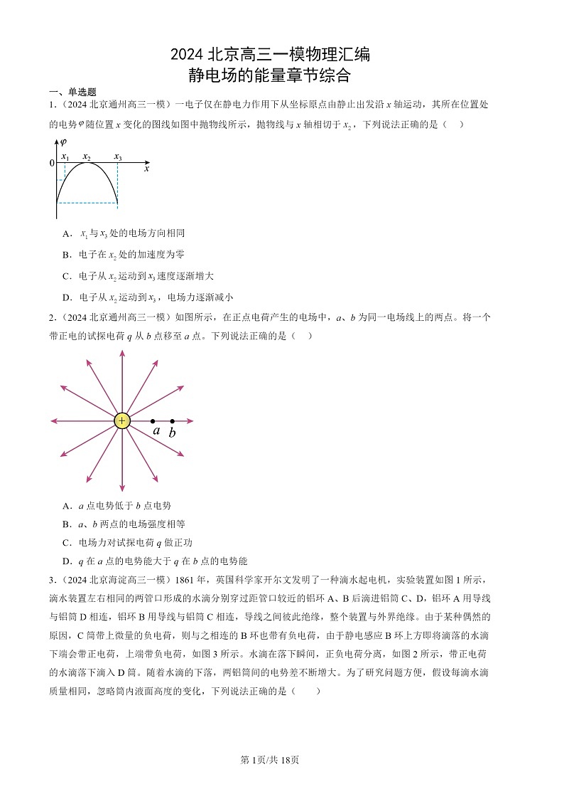 2024北京高三一模物理试题分类汇编:静电场的能量章节综合01