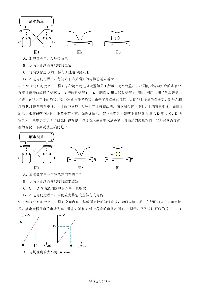 2024北京高三一模物理试题分类汇编:静电场的能量章节综合02