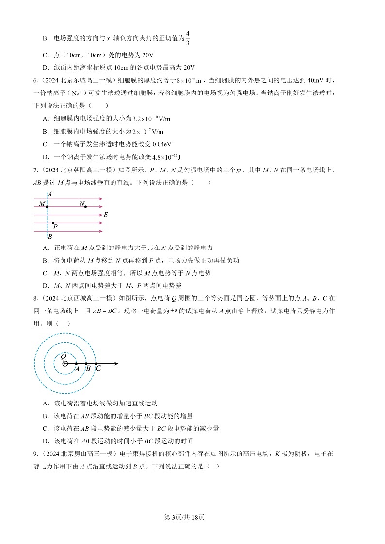 2024北京高三一模物理试题分类汇编:静电场的能量章节综合03