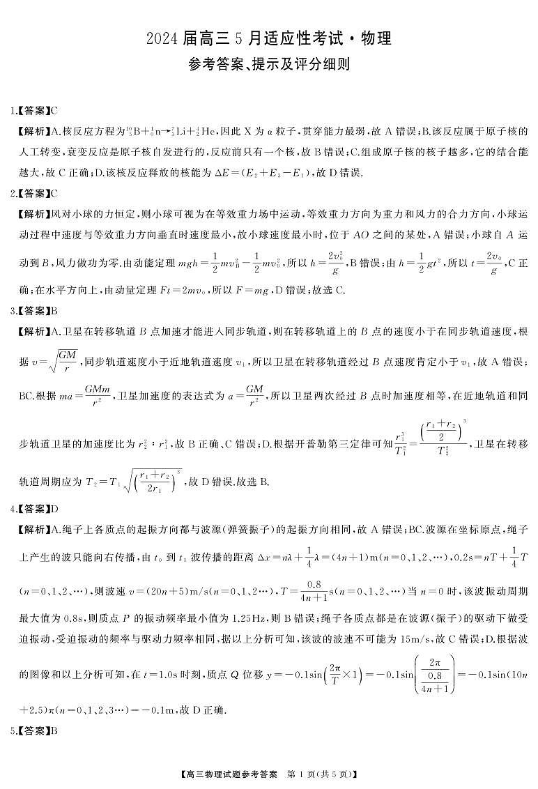 2024届湖南天壹名校联盟高三下学期适应性考试物理试题01