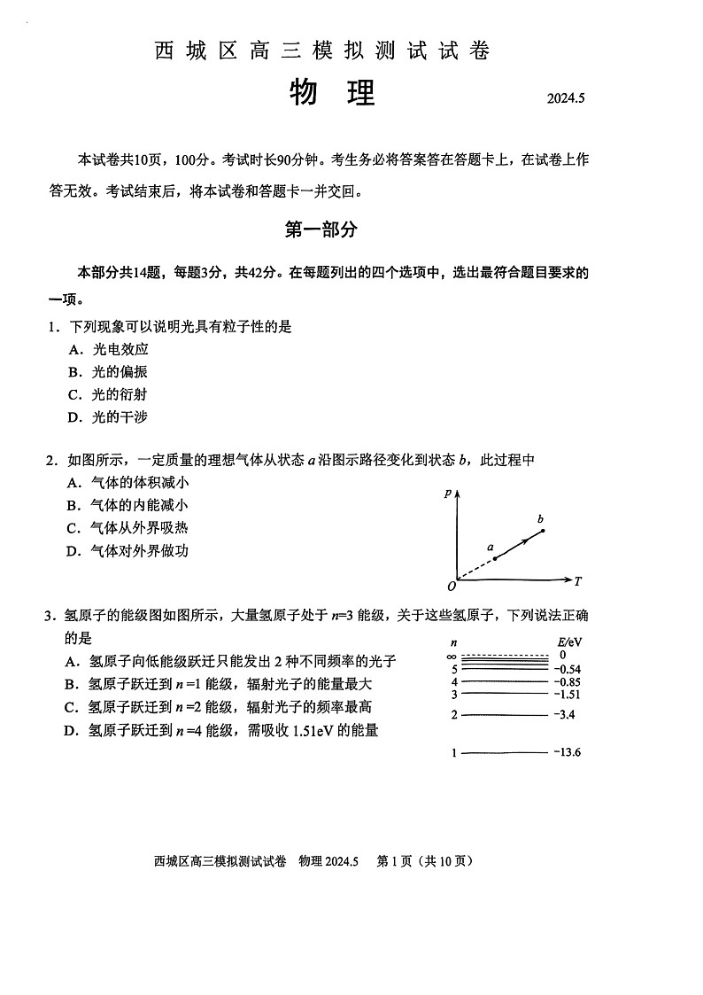 2024北京西城高三二模物理试题及答案第1页
