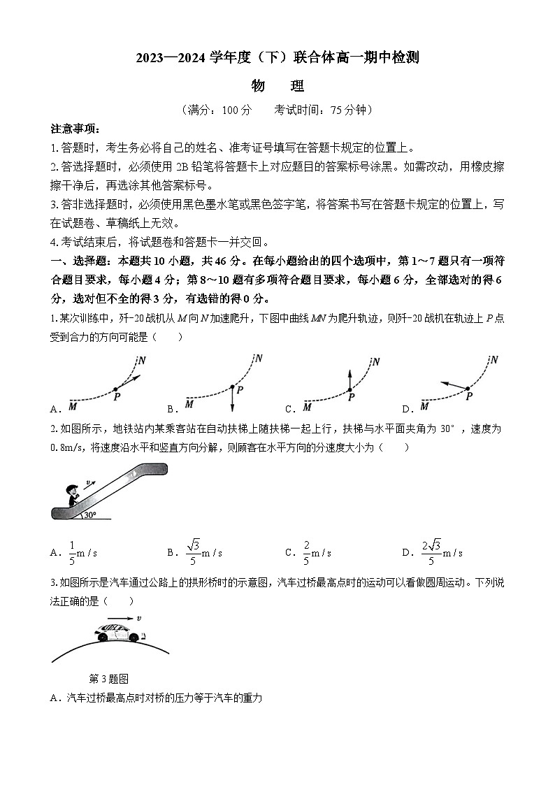 辽宁省沈阳市联合体2023-2024学年高一下学期期中检测物理试题(无答案)01