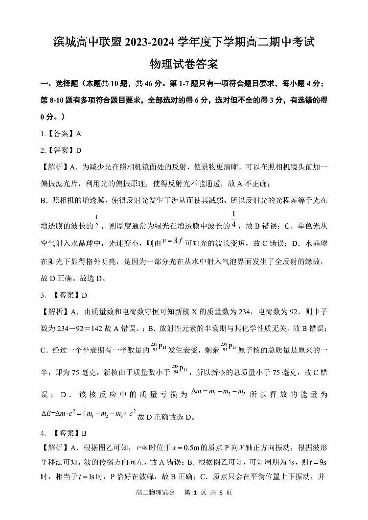 辽宁省大连市滨城高中联盟2023-2024学年高二下学期期中考试物理试卷01