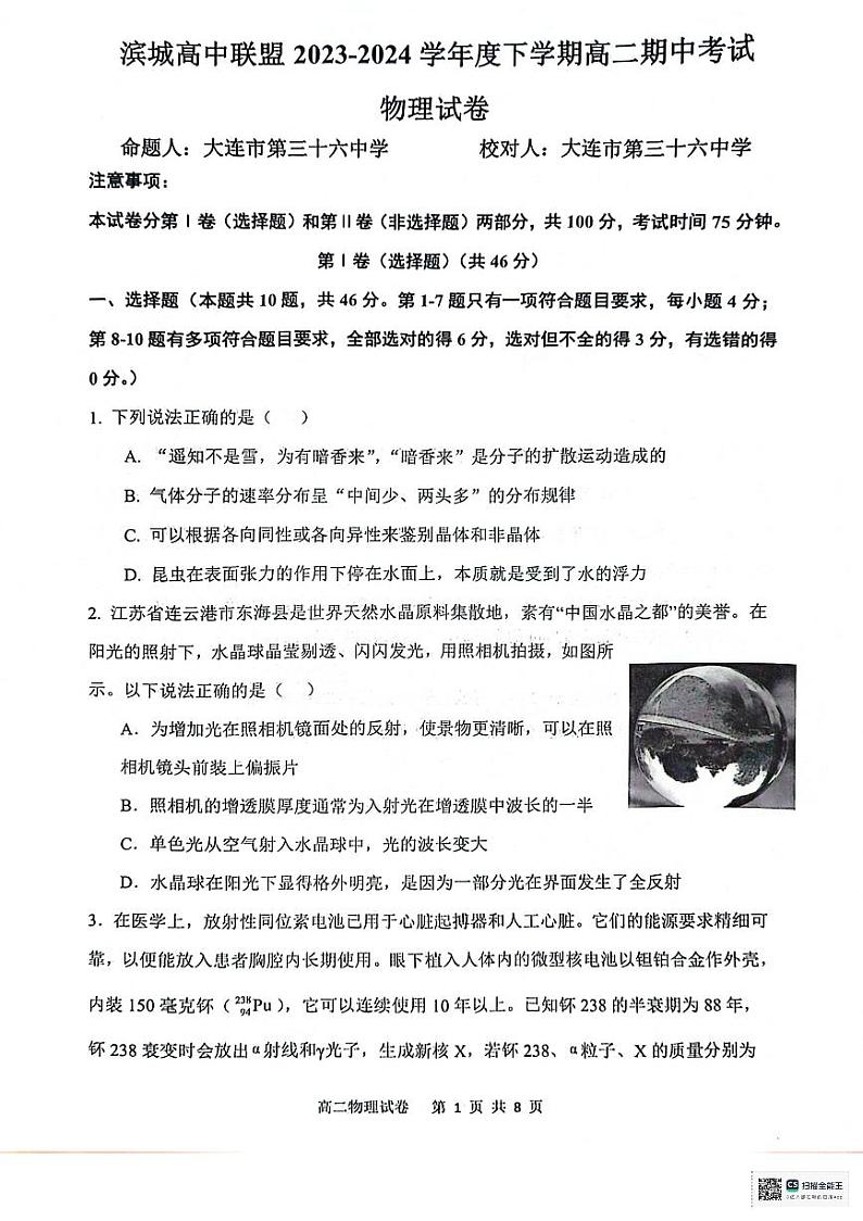 辽宁省大连市滨城高中联盟2023-2024学年高二下学期期中考试物理试卷01