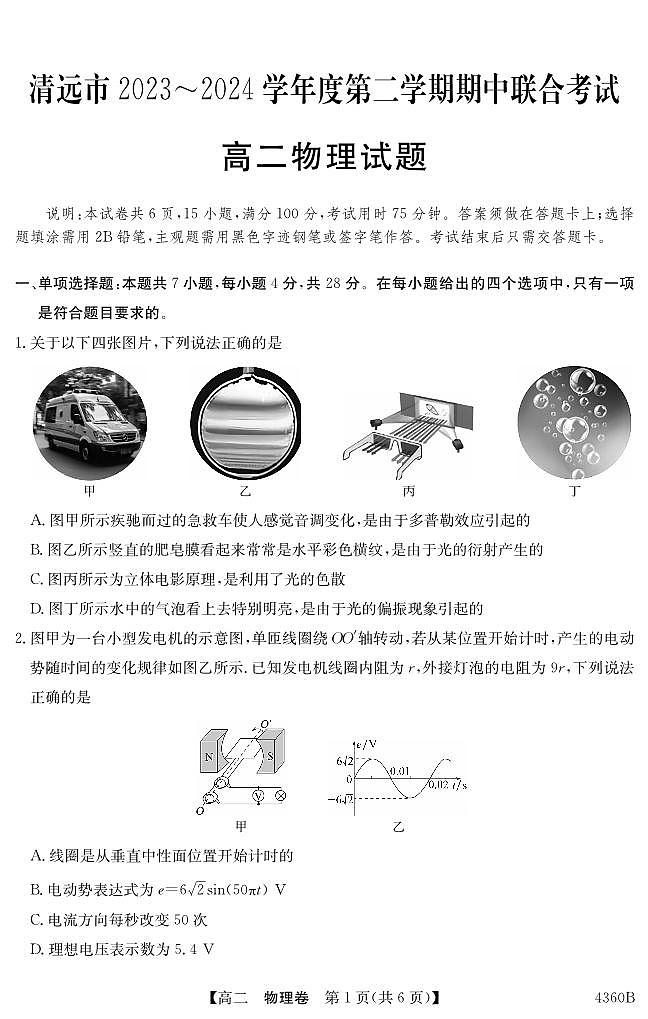 2024清远高二下学期期中联考试题物理PDF版含答案(可编辑)第1页