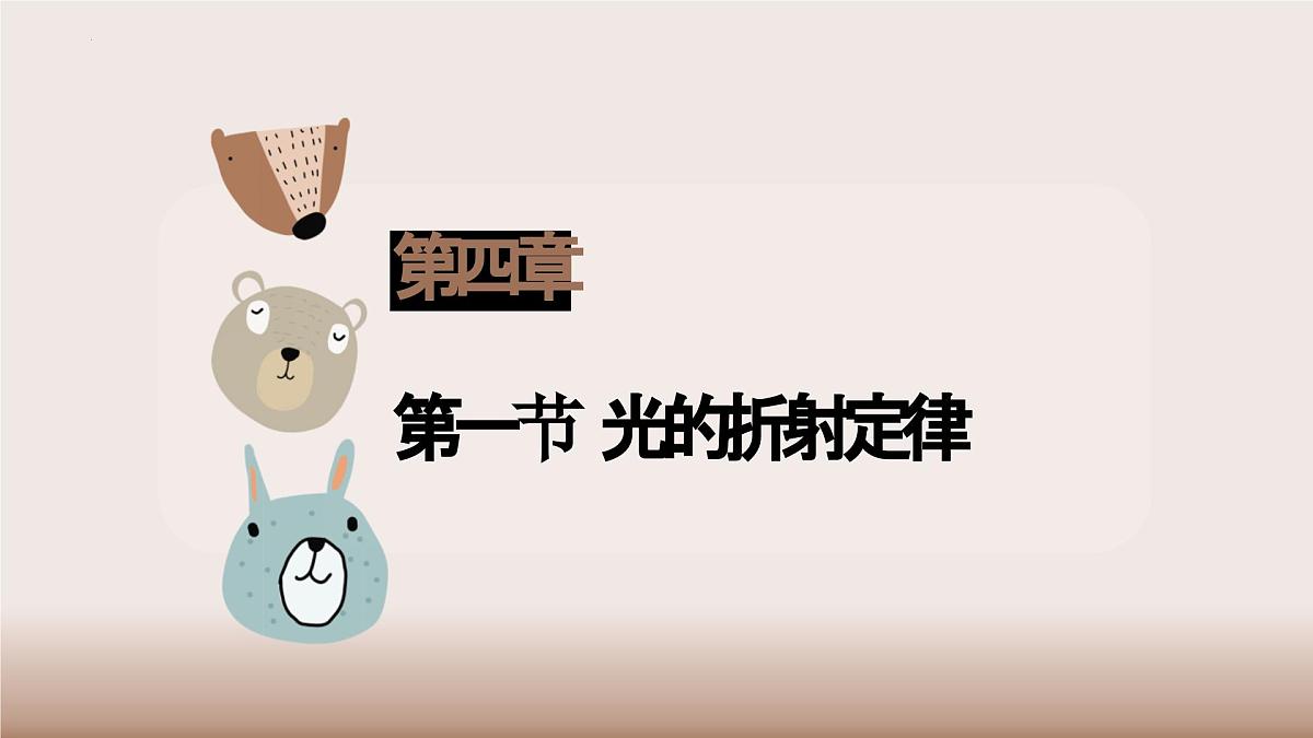 4.1光的折射+课件-2023-2024学年高二上学期物理人教版(2019)选择性必修第一册第1页