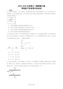 2022-2024北京高三一模试题物理分类汇编：带电粒子在电场中的运动