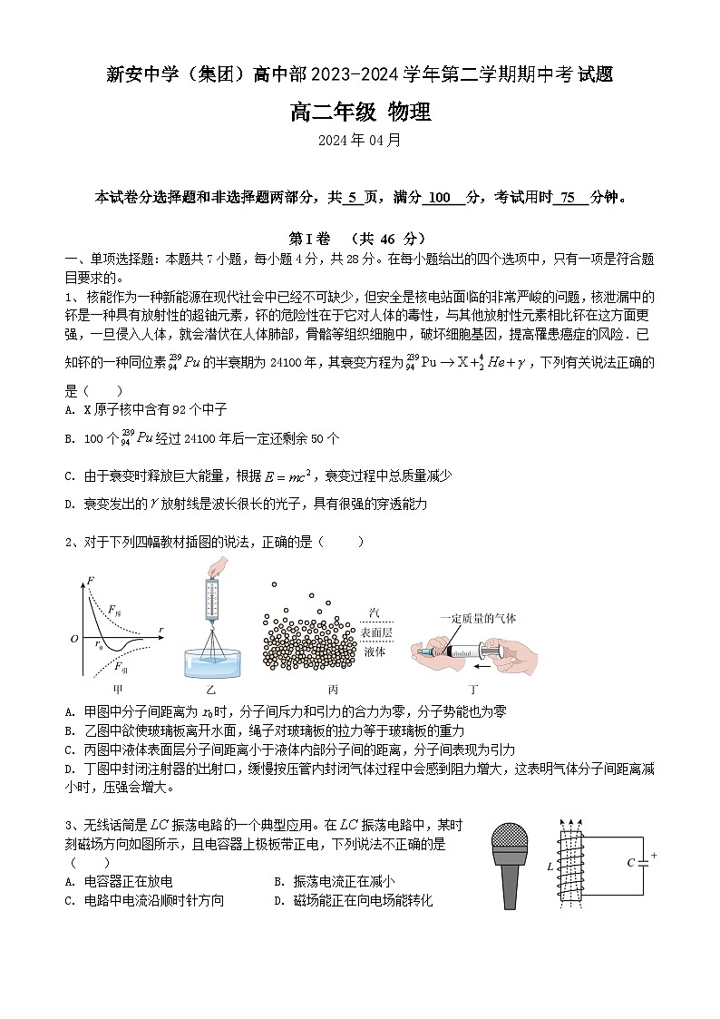 广东省深圳市新安中学(集团)高中部2023-2024学年高二下学期期中考试物理试题第1页