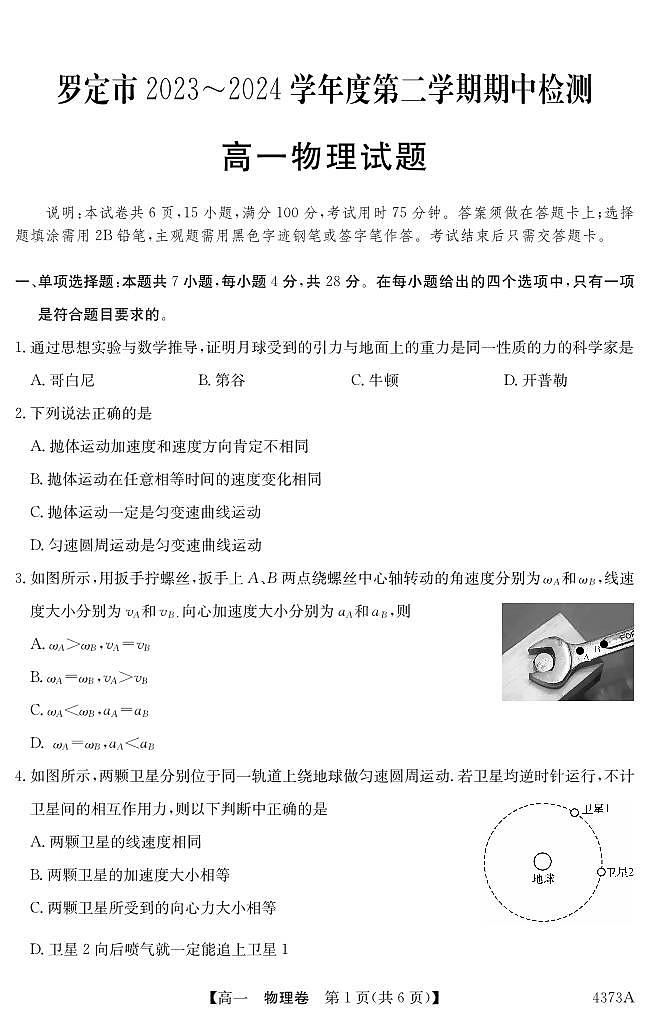 广东省云浮市罗定市2023-2024学年高一下学期期中考试物理试题第1页