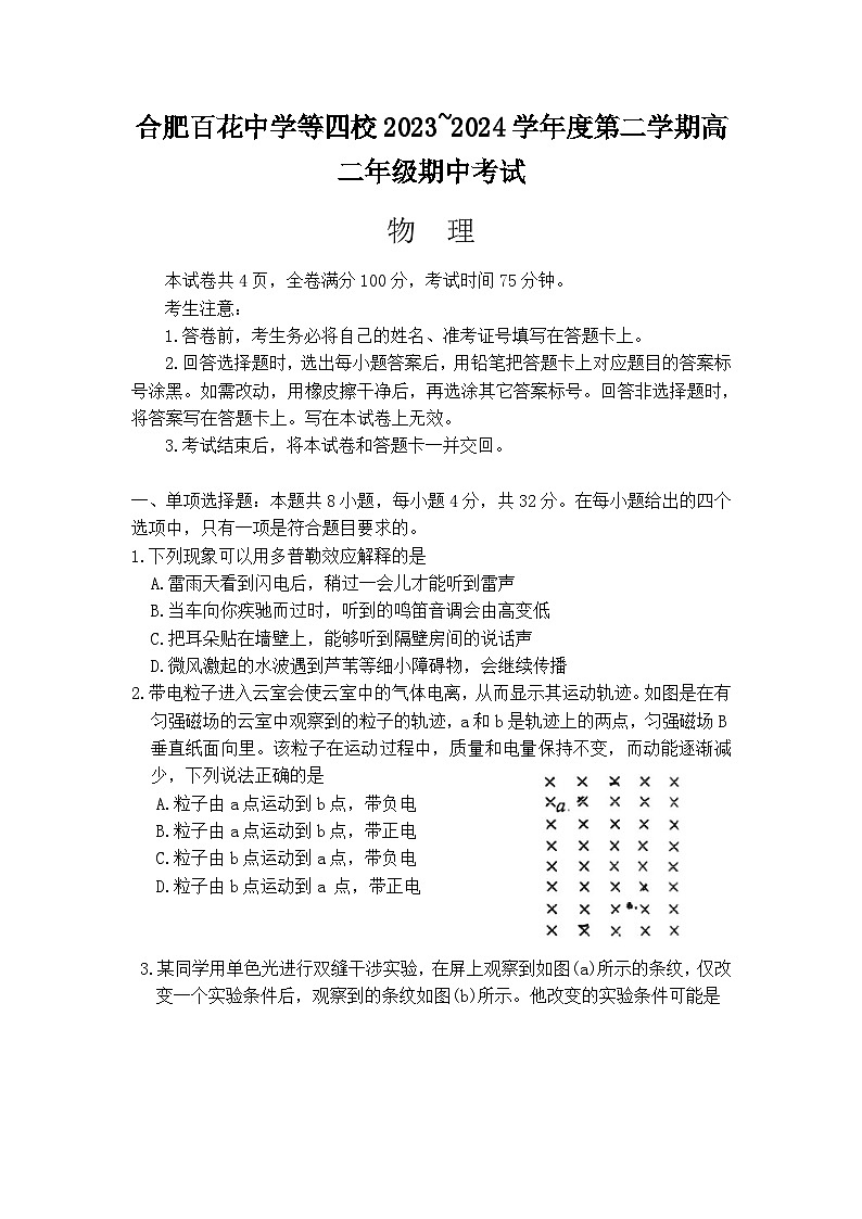 2024合肥百花中学等四校联考高二下学期5月期中考试物理含答案第1页