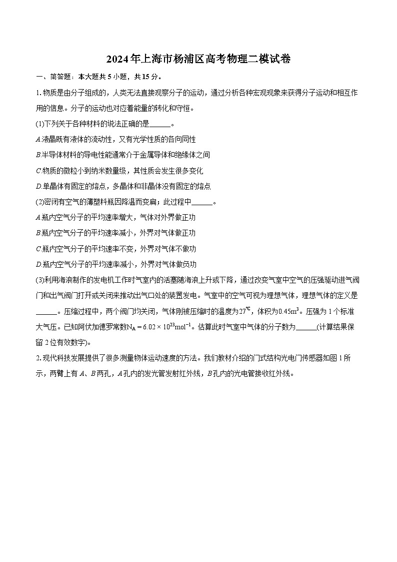 2024年上海市楊浦區(qū)高考物理二模試卷（含詳細(xì)答案解析）第1頁