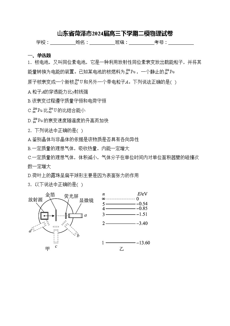 山东省菏泽市2024届高三下学期二模物理试卷(含答案)第1页