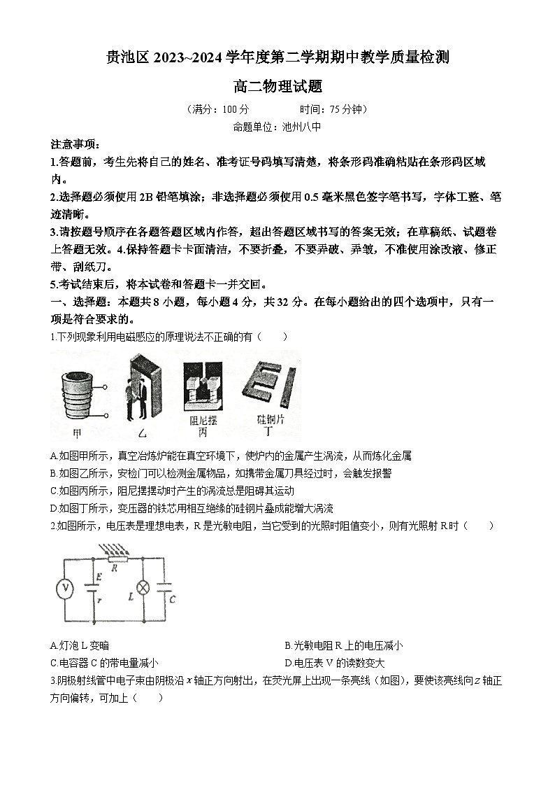 安徽省池州市贵池区2023-2024学年高二下学期期中物理试卷(Word版附解析)第1页
