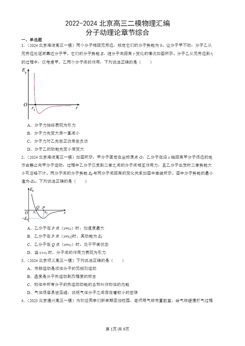 2022-2024北京高三二模试题物理分类汇编:分子动理论章节综合第1页