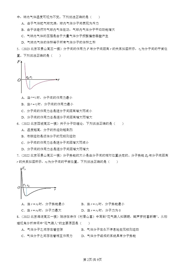 2022-2024北京高三二模试题物理分类汇编:分子动理论章节综合第2页