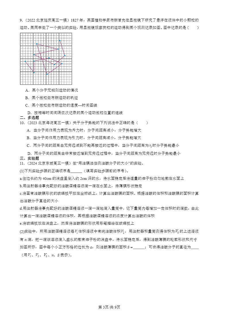 2022-2024北京高三二模试题物理分类汇编:分子动理论章节综合第3页