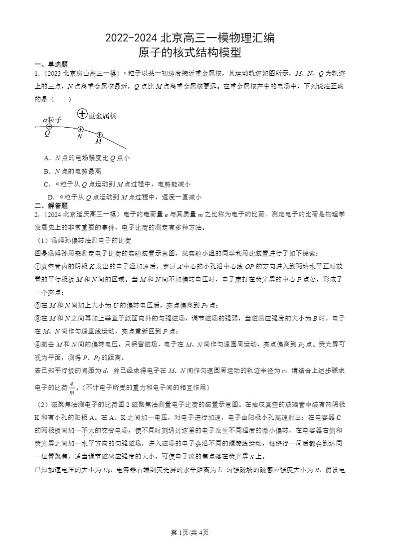 2022-2024北京高三一模试题物理分类汇编:原子的核式结构模型01