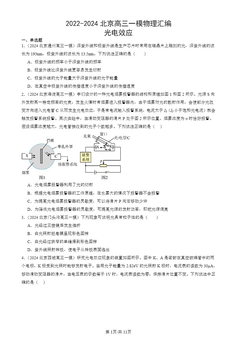 2022-2024北京高三一模试题物理分类汇编:光电效应01