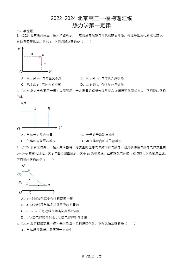 2022-2024北京高三二模试题物理分类汇编:热力学第一定律第1页