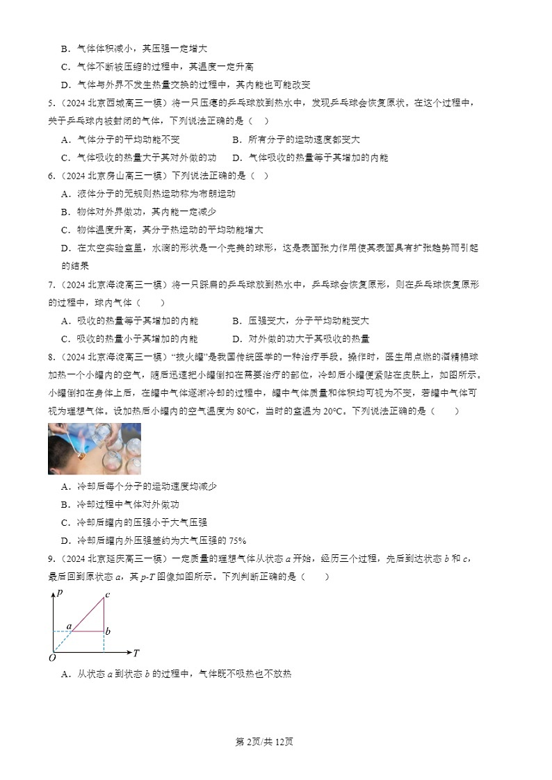 2022-2024北京高三二模试题物理分类汇编:热力学第一定律第2页