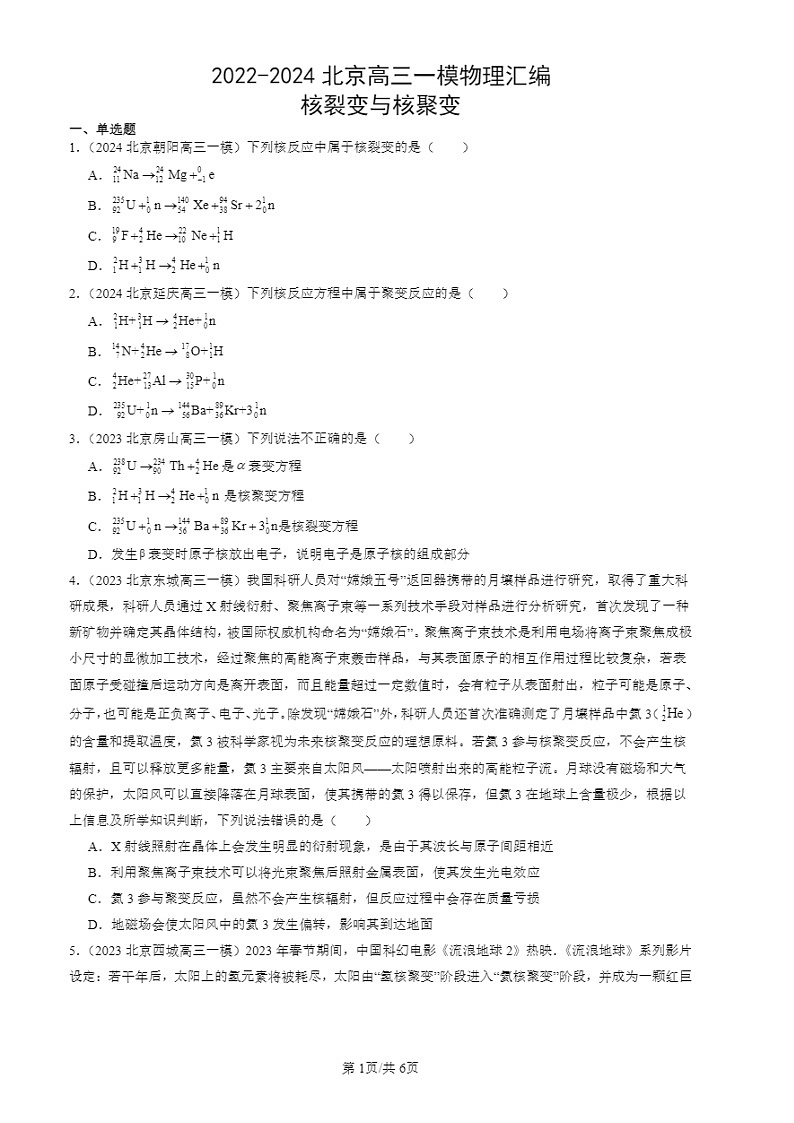 2024北京高三一模试题物理分类汇编:核裂变与核聚变 有答案01