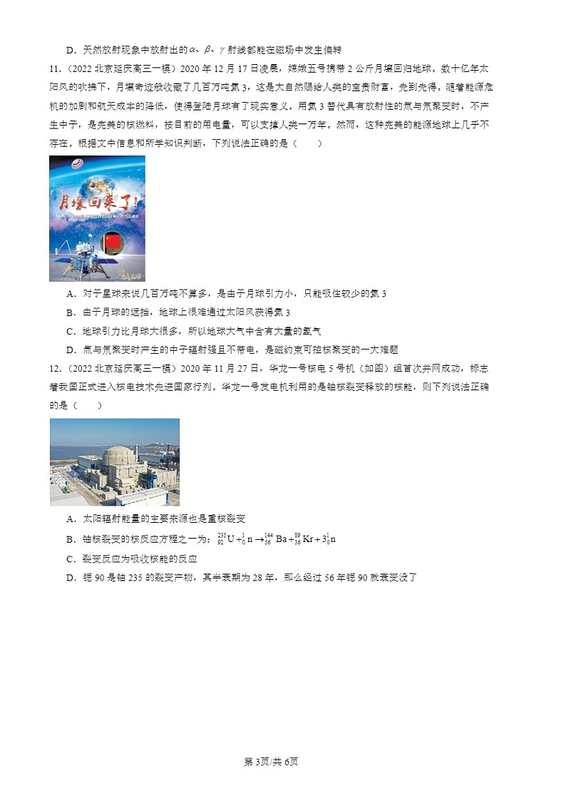2024北京高三一模试题物理分类汇编:核裂变与核聚变 有答案03