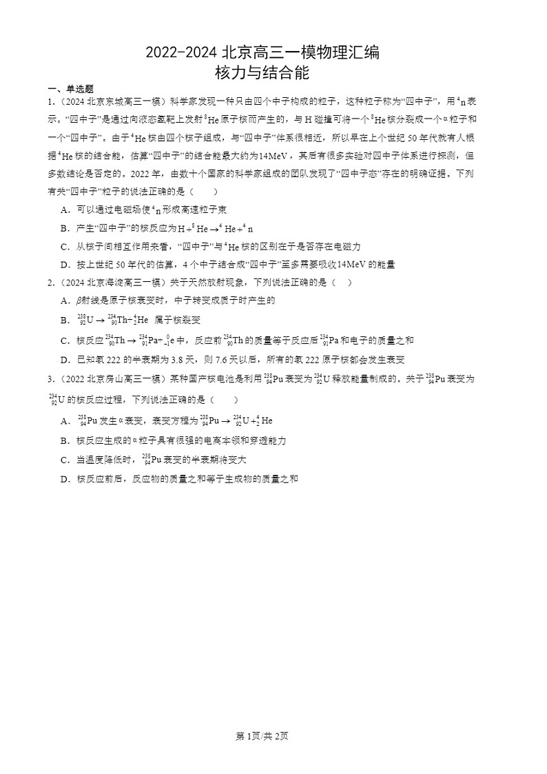 2024北京高三一模试题物理分类汇编:核力与结合能 有答案第1页