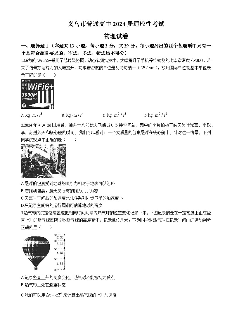 2024届浙江省金华市义乌市高三下学期三模物理试题01