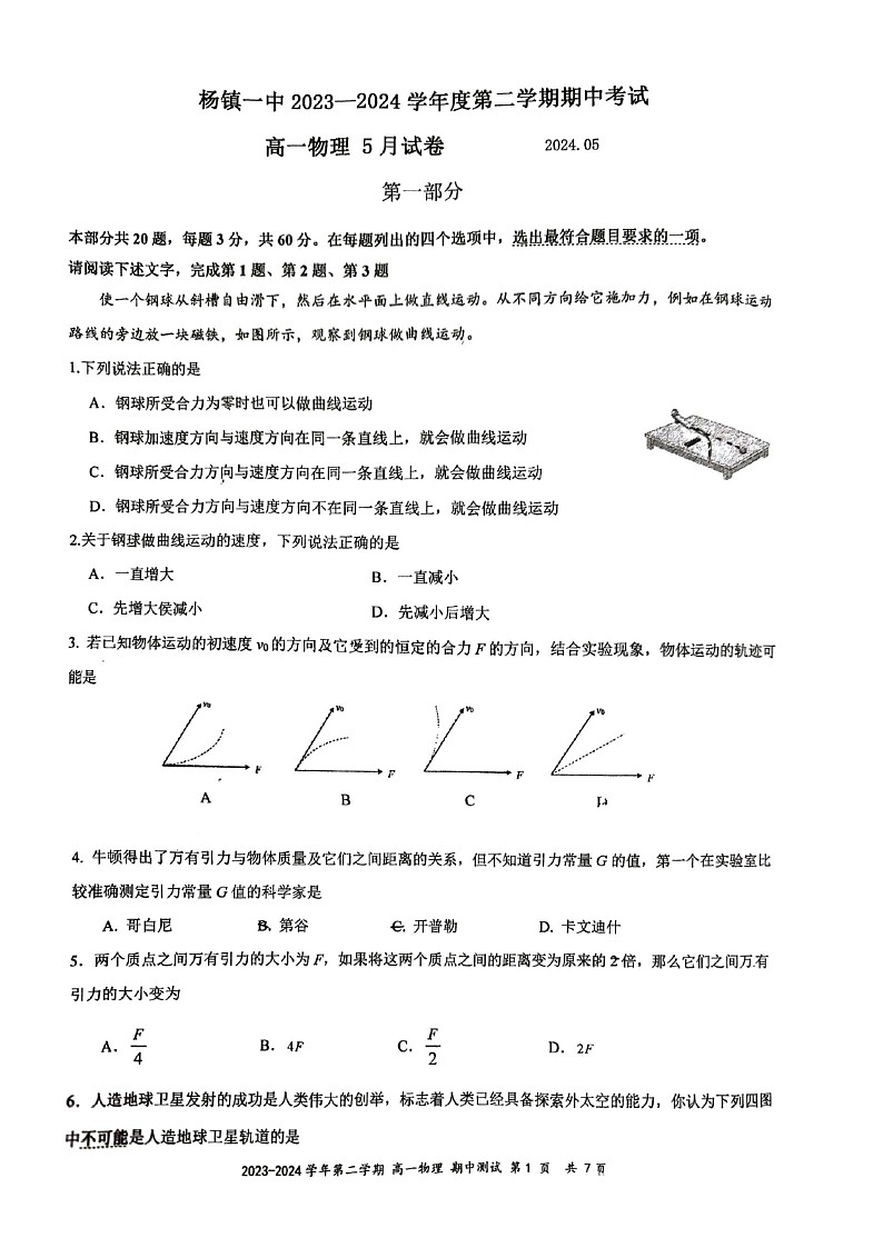 2024北京杨镇一中高一下学期期中物理试卷第1页