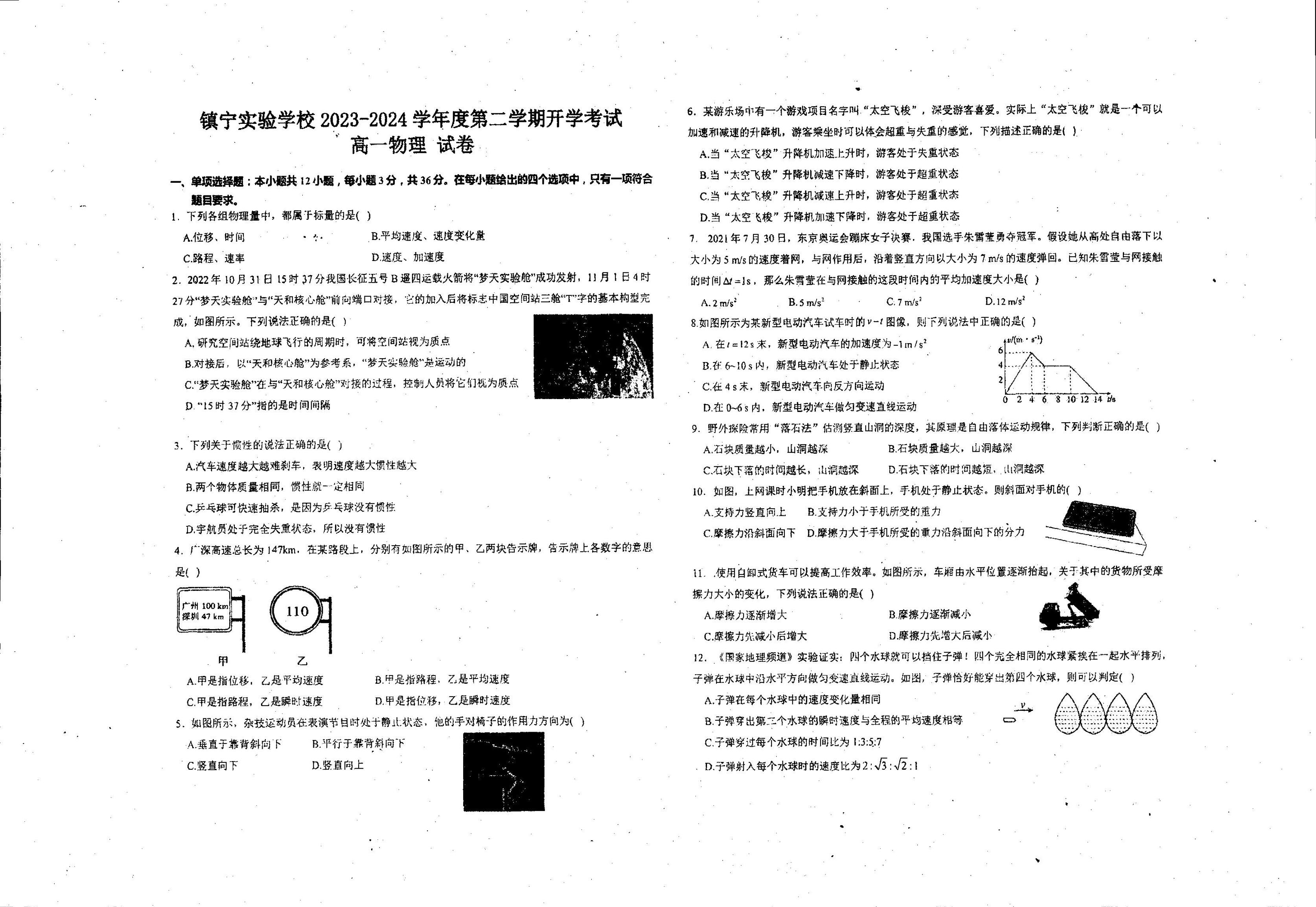 贵州省安顺市镇宁布依族苗族自治县实验学校2023-2024学年高一下学期开学考试物理试卷