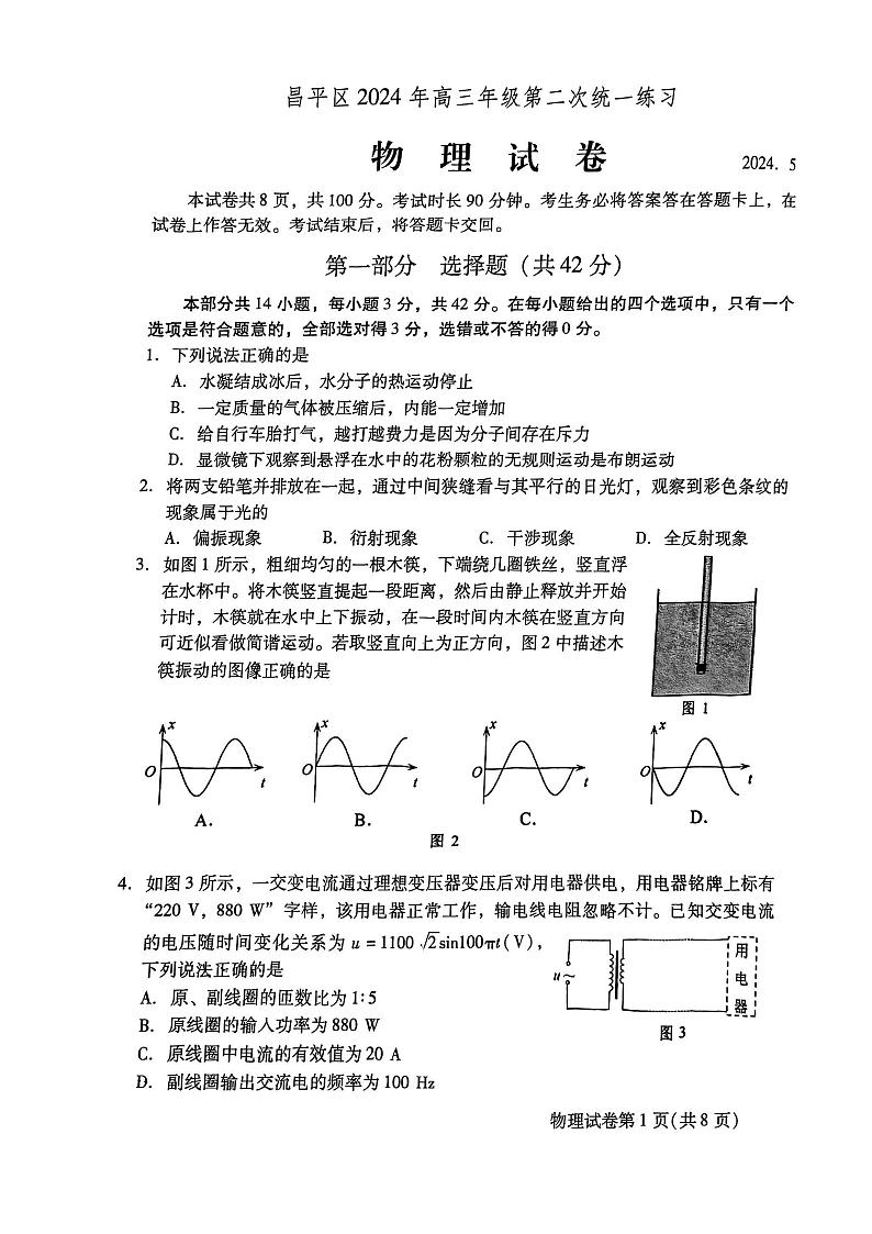 北京市昌平区2024年高三年级第二次统一练习物理试题+答案(昌平二模)01