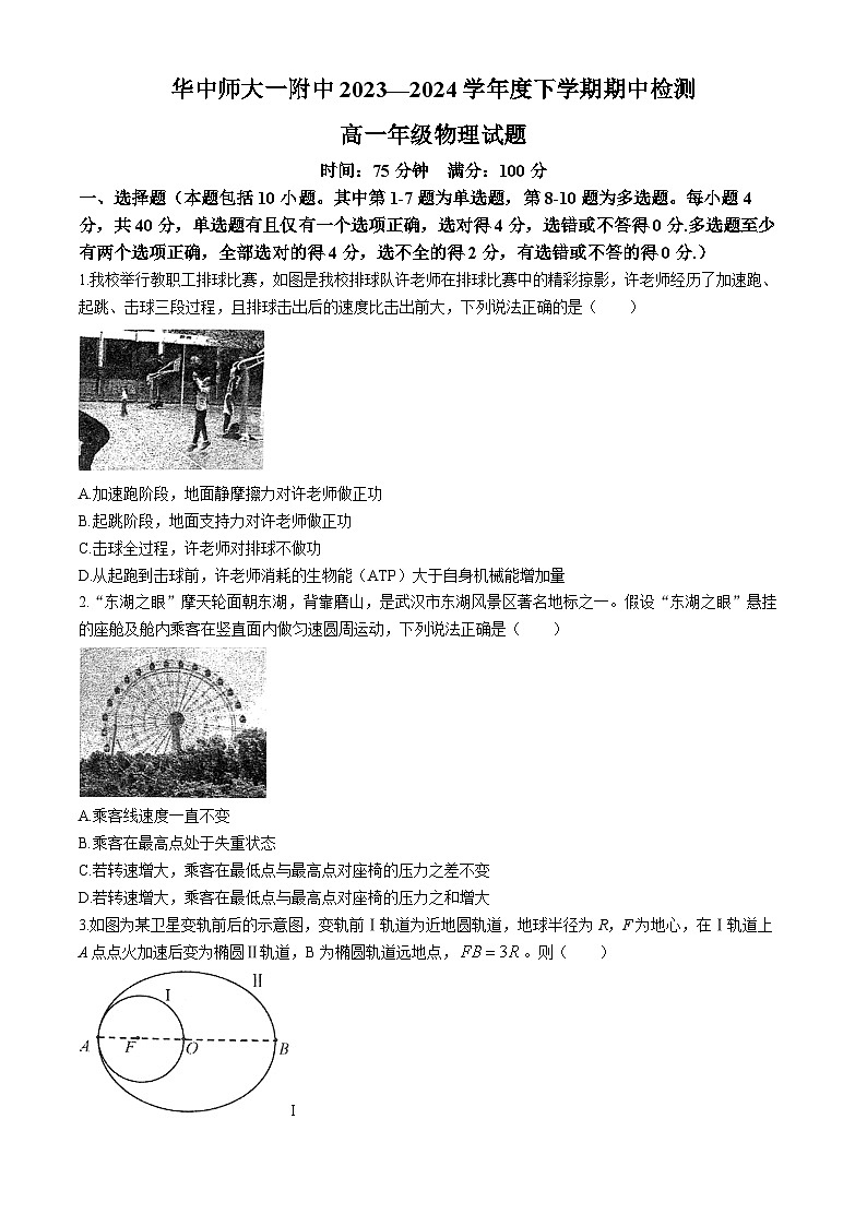2024武汉华中师范大学第一附中高一下学期期中物理试题含答案第1页
