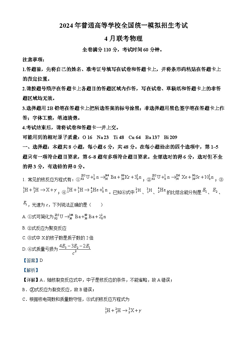 河南省河南省名校联考2023-2024学年高三下学期4月月考理综试题-高中物理(原卷版+解析版)01