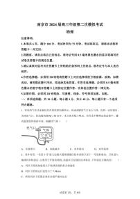 2024年江苏南京市高三二模高考物理模拟试卷试题（含答案详解）