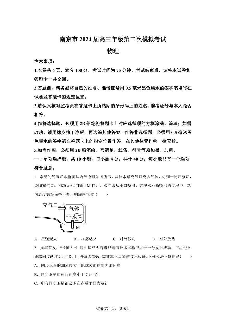 2024年江蘇南京市高三二模高考物理模擬試卷試題（含答案詳解）第1頁(yè)