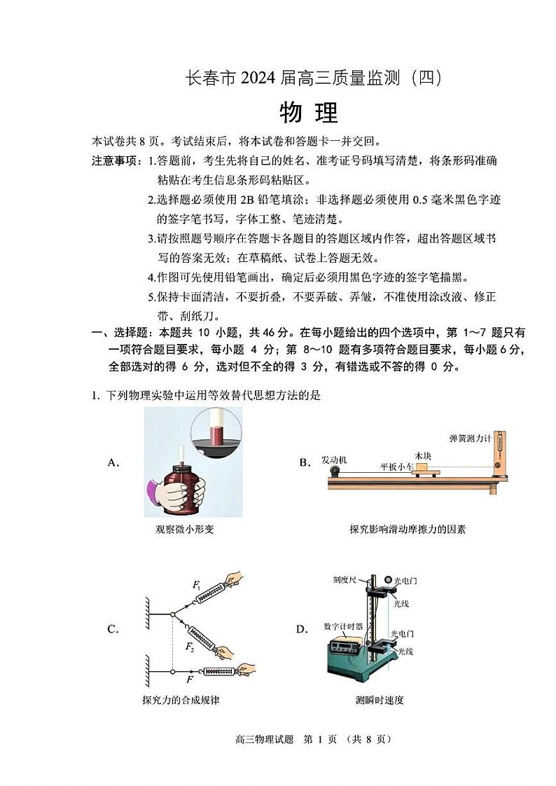 长春四模物理试卷第1页