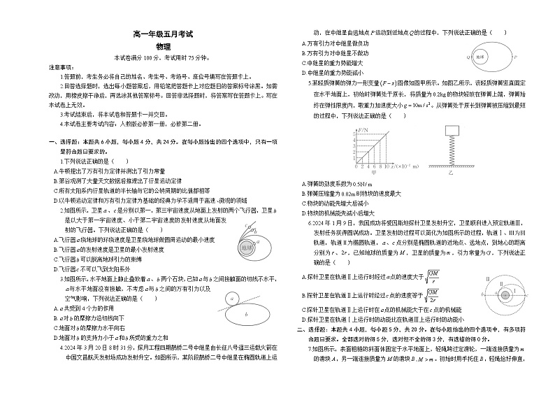 湖南省岳阳市岳阳县第一中学、汨罗市第一中学2023-2024学年高一下学期5月联考物理试题第1页