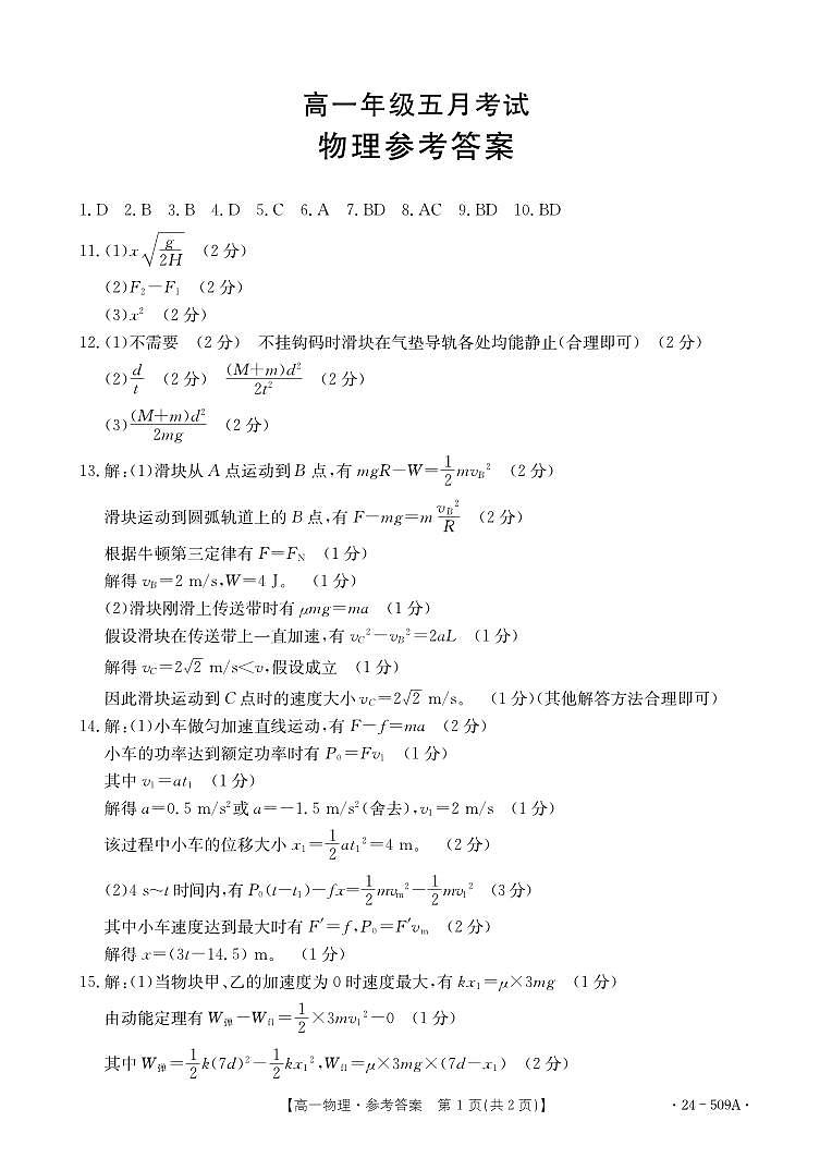 湖南省岳阳市岳阳县第一中学、汨罗市第一中学2023-2024学年高一下学期5月联考物理试题答案第1页