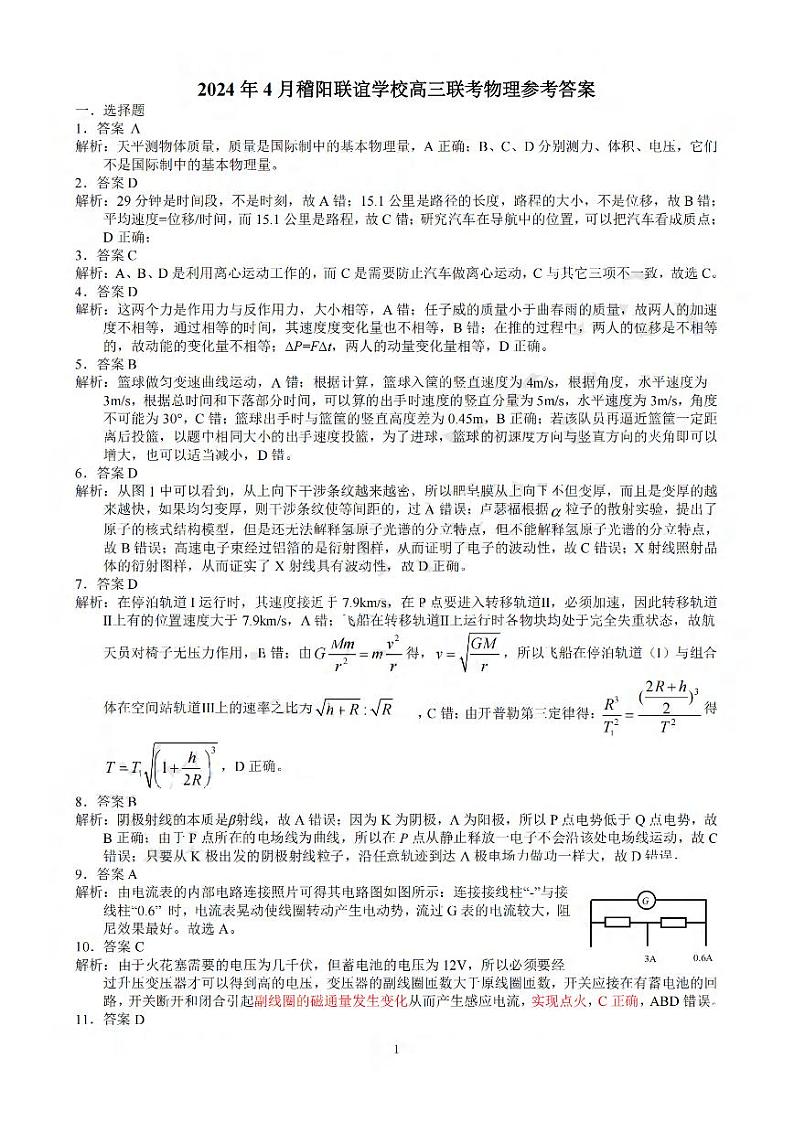 物理答案-2404稽阳联谊第1页