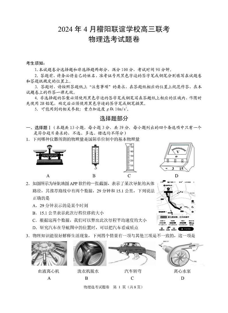 物理卷-2404稽阳联谊第1页