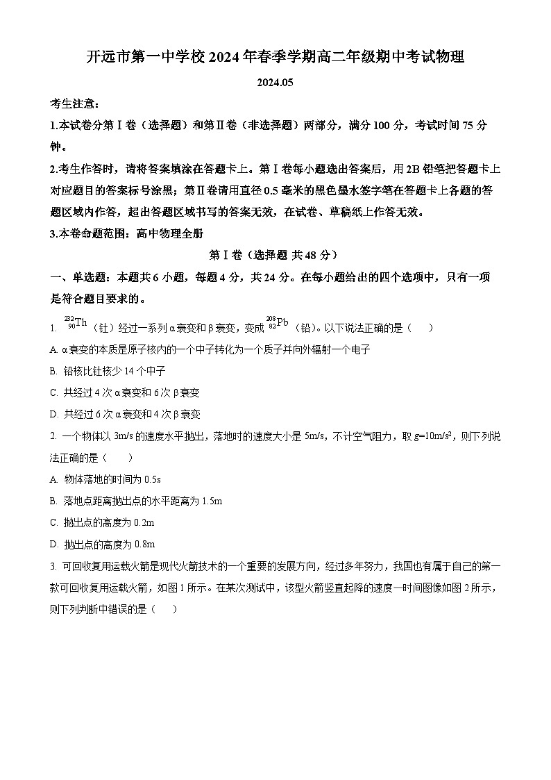 云南省开远市第一中学校2023-2024学年高二下学期5月期中考试物理试题(原卷版+解析版)01